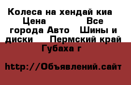 Колеса на хендай киа › Цена ­ 32 000 - Все города Авто » Шины и диски   . Пермский край,Губаха г.